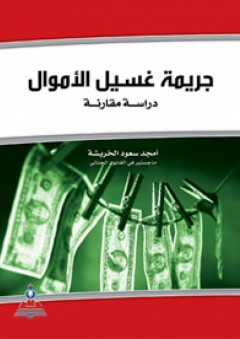 جريمة غسيل الأموال-دراسة مقارنة - أمجد سعود الخريشة