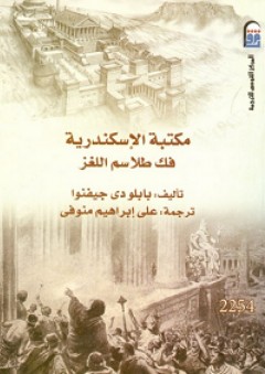 مكتبة الإسكندرية؛ فك طلاسم اللغز - بابلو دي جيفنوا
