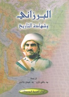 البرزاني وشهادة التاريخ - البرزاني