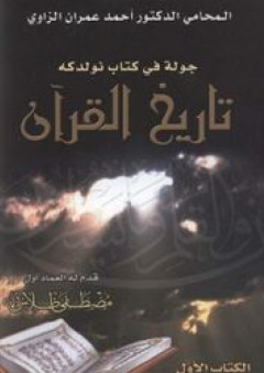 جولة في كتاب نولدكة تاريخ القرآن - الكتاب الأول - أحمد عمران الزاوي