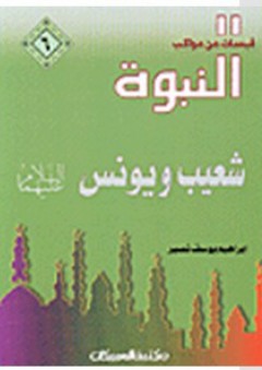 قبسات من مواكب النبوة #6: شعيب ويونس عليهما السلام