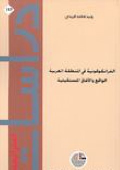 دراسات استراتيجية #113: الفرانكوفونية في المنطقة العربية (الواقع والآفاق المستقبلية) - وليد الزيدي