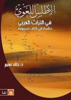 الاطلس اللغوي في التراث العربي دراسة في كتاب سيبوية - الدكتورخالد نعيم شناوه