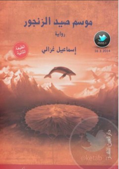 موسم صيد الزنجور - إسماعيل غزالي