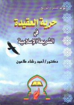 حرية العقيدة فى الشريعة الإسلامية - أحمد رشاد طاحون