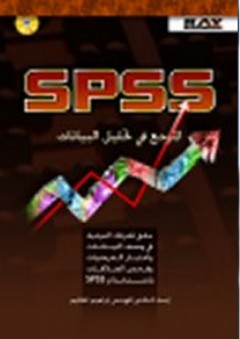 SPSS المرجع في تحليل البيانات - إبراهيم الحكيم