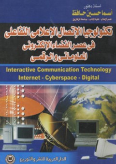 تكنولوجيا الإتصال الإعلامي التفاعلي في عصر الفضاء الإلكتروني المعلومات والرقمي - أسماء حسين حافظ