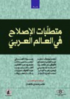 متطلبات الإصلاح في العالم العربي - أحمد عبيدات