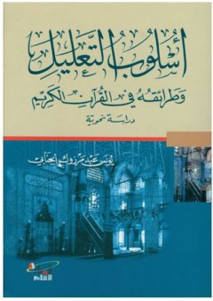 أسلوب التعليل وطرائقه في القرآن الكريم (دراسة نحوية) - يونس عبد مرزوك الجنابي