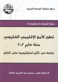 تطور الأمن الإقليمي الخليجي منذ عام 2003: دراسة في تأثير استراتيجية حلف الناتو ( سلسلة أطروحات الدكتوراه ) - أشرف محمد عبد الحميد كشك