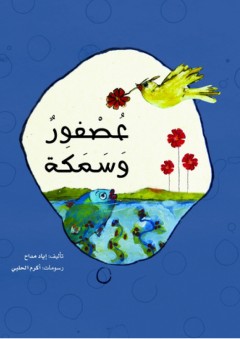 عصفور وسمكة - إياد مداح