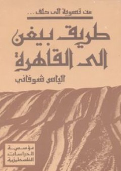 من تسوية إلى حلف.... طريق بيغن إلى القاهرة (الدراسات) - الياس شوفاني