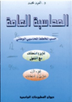 المحاسبة العامة ؛ حسب المخطط المحاسبي الوطني ج1 - العيد محمد