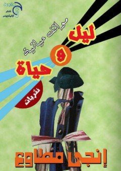 ليل وحياة ؛ مواقف حياتية - نثريات