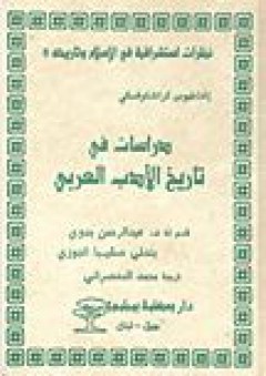 نظرات استشراقية في الإسلام وتاريخه: دراسات في تاريخ الأدب العربي