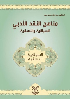 مناهج النقد الأدبي السياقية والنسقية - الأستاذ الدكتور عبدالله خضر حمد