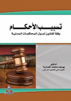 تسبيب الأحكام وفقاً لقانون أصول المحاكمات المدنية - يوسف محمد المصاروة