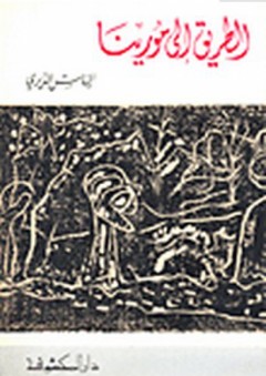 الطريق إلى مورينا