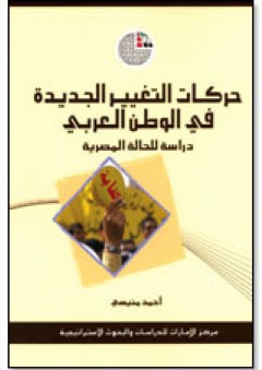 حركات التغيير الجديدة في الوطن العربي: دراسة للحالة المصرية - أحمد منيسي