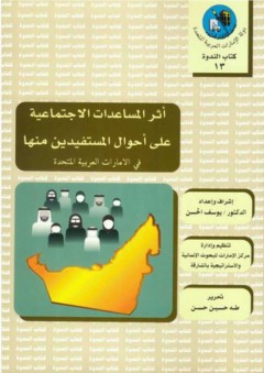 أثر المساعدات الاجتماعية على أحوال المستفيدين منها في الإمارات العربية المتحدة