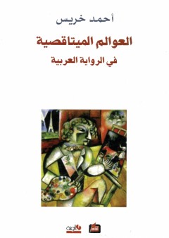 العوالم الميتاقصية في الرواية العربية