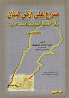 صراع على أرض لبنان بين الحدود الدولية والخط الأزرق (وقائع وأسرار) - أمين محمد حطيط
