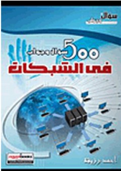500 سؤال وجواب فى الشبكات - أحمد رزيقة