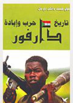 دارفور؛ تاريخ حرب وإبادة - ألكس دي فال