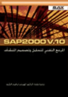 SAP 2000 V.10 المرجع التقني لتحليل وتصميم المنشآت