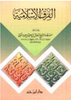 الفرق الإسلامية - إسحاق بن عقيل عزوز المكي