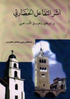 أثر التفاعل الحضاري بين البيزنطيين والعرب في الأدب العربي - إيلي مخائيل قطرميز