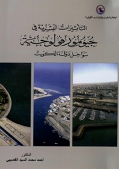 التأثيرات البشرية في جيومورفولوجية سواحل دولة الكويت - أحمد محمد السيد القصبي