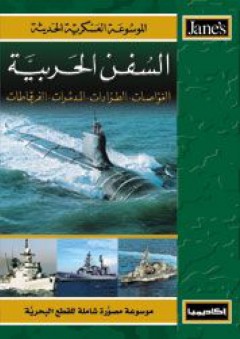السفن الحربية (الجزء الثاني ) - الموسوعة العسكرية الحديثة - أنتوني جي. واتس