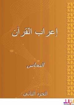 إعراب القرآن - الجزء الثاني