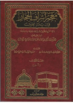 معجم أشراف الحجاز (المجلد الاول) - أحمد ضياء العنقاوي