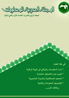 المجلة العربية للمعلومات "المجلد الرابع والعشرون" - إدارة المعلومات والأتصال بالمنظمة العربية للتربية والثقافة والعلوم (الألكسو)