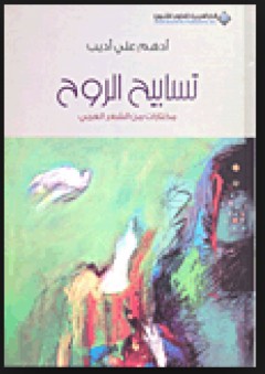 تسابيح الروح؛ مختارات من الشعر العربي - أدهم علي أديب