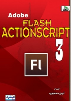 Adobe Flash ActionScript 3 - أيمن محجوب
