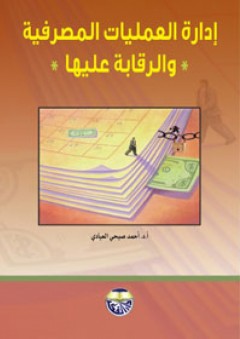 إدارة العمليات المصرفية والرقابة عليها - أحمد صبحي العيادي
