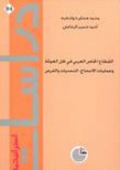 دراسات استراتيجية #94: القطاع الخاص العربي في ظل العولمة وعمليات الاندماج: التحديات والفرص