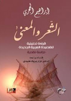 الشعر والمعنى؛ قراءة تحليلية للقصيدة العربية الجديدة - إبراهيم الحجري