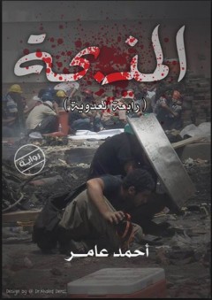 المذبحة: رابعة العدوية - أحمد عامر