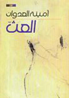 عبقرية الإمام مالك رضي الله عنه ويليه تحفة السالك لمذهب الإمام مالك رضي الله عنه