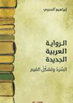 الرواية العربية الجديدة؛ السرد وتشكل القيم - إبراهيم الحجري