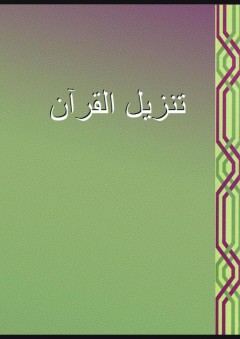 تنزيل القرآن - الزهري