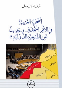 الصحراء الغربية في الأمم المتحدة ... وحديث عن الشرعية الدولية - إسماعيل معراف