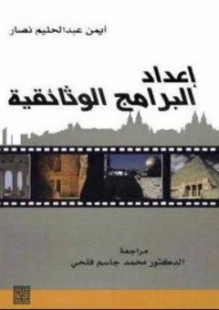 إعداد البرامج الوثائقية - أيمن عبد الحليم نصار