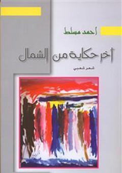 آخر حكاية من الشمال (شعر شعبي عماني) - أحمد مسلط