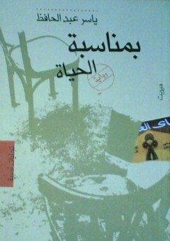بمناسبة الحياة