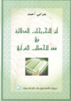 أثر التخريجات الدلالية في فقه الخطاب القرآني - أحمد عرابي